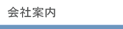 会社案内